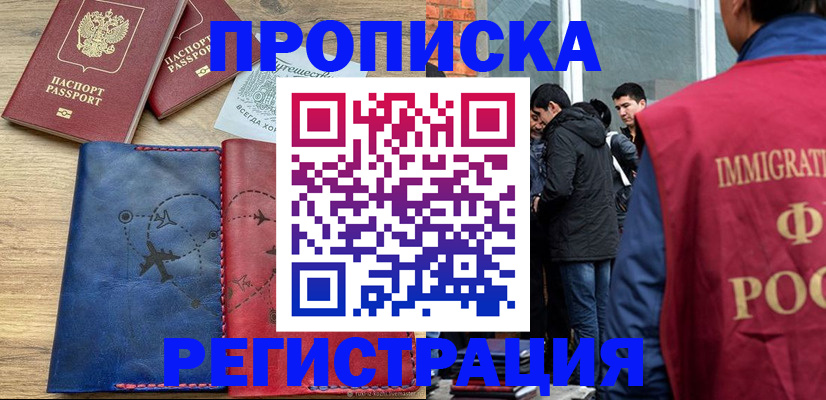 временная регистрация купить в Заозёрном