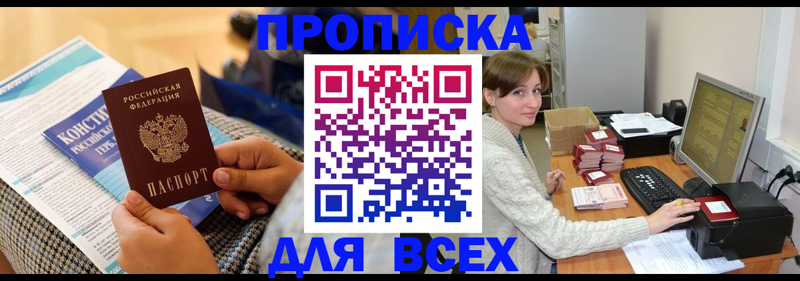 временная регистрация купить в Заозёрном